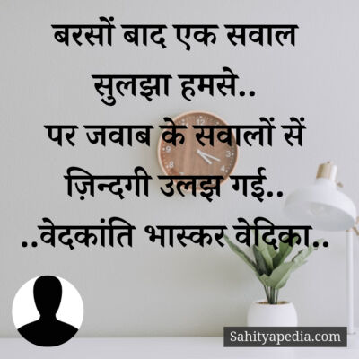 बरसों बाद एक सवाल सुलझा हमसे..