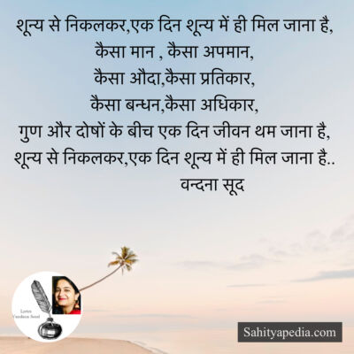 शून्य से निकलकर,एक दिन शून्य में ही मिल जाना है,