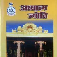 अध्यात्म ज्योति जुलाई - दिसंबर 2021