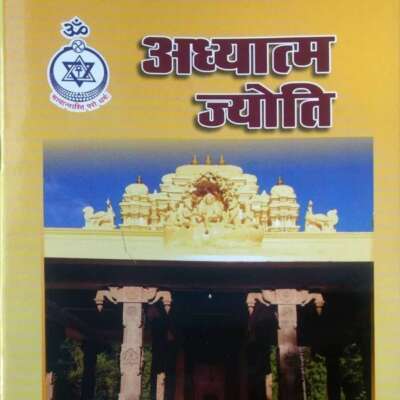 अध्यात्म ज्योति जुलाई - दिसंबर 2021