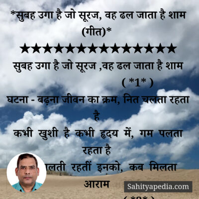 *सुबह उगा है जो सूरज, वह ढल जाता है शाम (गीत)*