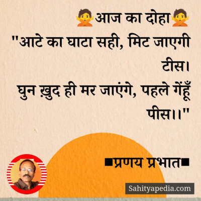 🙅आज का दोहा🙅