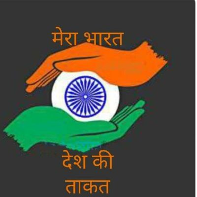 हमारा भारतीय तिरंगा