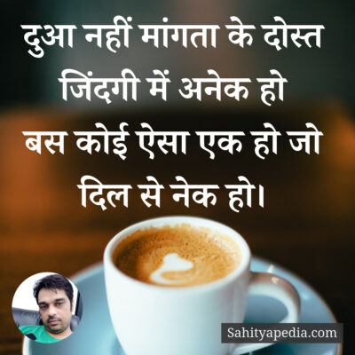 दुआ नहीं मांगता के दोस्त जिंदगी में अनेक हो