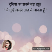 दुनिया का सबसे बड़ा झूठ