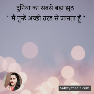 दुनिया का सबसे बड़ा झूठ