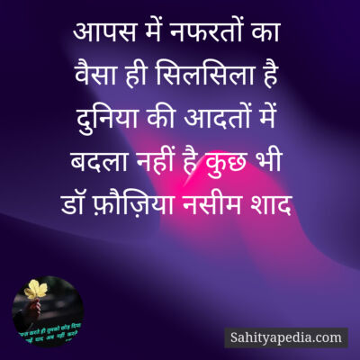 आपस में नफरतों का