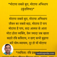 *मोटापा सबसे बुरा, मोटापा अभिशाप (कुंडलिया)*