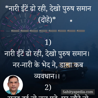 *नारी ईंटें ढो रही, देखो पुरुष समान (दोहे)*