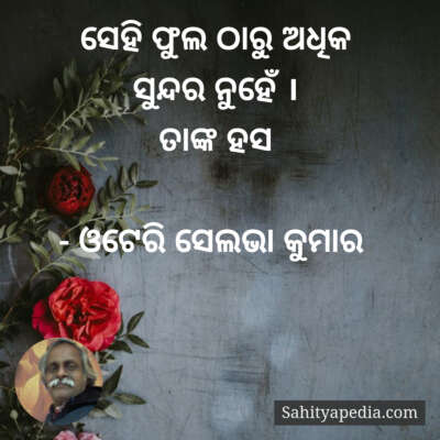 ସେହି ଫୁଲ ଠାରୁ ଅଧିକ