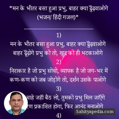 *मन के भीतर बसा हुआ प्रभु, बाहर क्या ढुॅंढ़वाओगे (भजन/ हिंदी