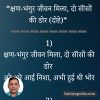 *क्षण-भंगुर जीवन मिला, दो सॉंसों की डोर (दोहे)*