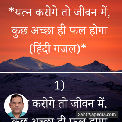 *यत्न करोगे तो जीवन में, कुछ अच्छा ही फल होगा (हिंदी गजल)*