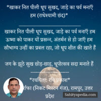 *खाकर नित पीली धूप सुखद, जाड़े का पर्व मनाऍं हम (राधेश्यामी