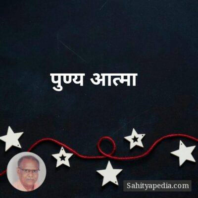 पुण्य आत्मा