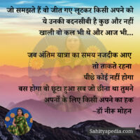 जो समझते हैं वो जीत गए लूटकर किसी अपने को