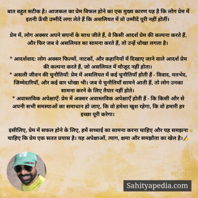 बात बहुत सटीक है। आजकल का प्रेम विफल होने का एक मुख्य कारण य