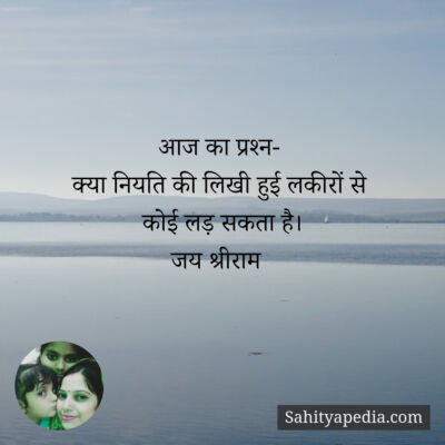 आज का प्रश्न-