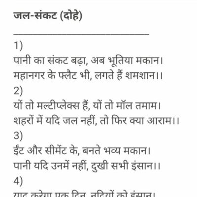 *जल-संकट (दोहे)*