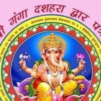 श्री गंगा दशहरा द्वार पत्र (उत्तराखंड परंपरा )