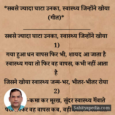 *सबसे ज्यादा घाटा उनका, स्वास्थ्य जिन्होंने खोया (गीत)*