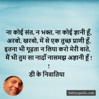 ना कोई संत, न भक्त, ना कोई ज्ञानी हूँ,