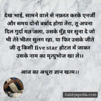 देख भाई, सामने वाले से नफ़रत करके एनर्जी और समय दोनो बर्बाद ह