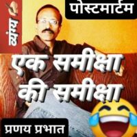 #पोस्टमार्टम.....