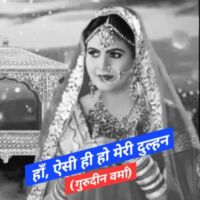 हाँ, ऐसी ही हो मेरी दुल्हन