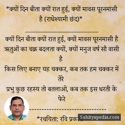 *क्यों दिन बीता क्यों रात हुई, क्यों मावस पूरनमासी है (राधेश