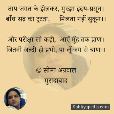 ताप जगत के झेलकर, मुरझा हृदय-प्रसून।
