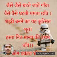 जैसे जैसे घटते जाते गाँव।