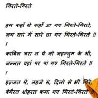 गिरते-गिरते - डी के निवातिया