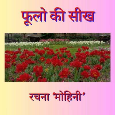 फूलो की सीख !!