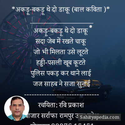 *अकड़ू-बकड़ू थे दो डाकू (बाल कविता )*