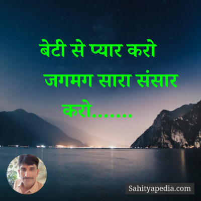 बेटी से प्यार करो