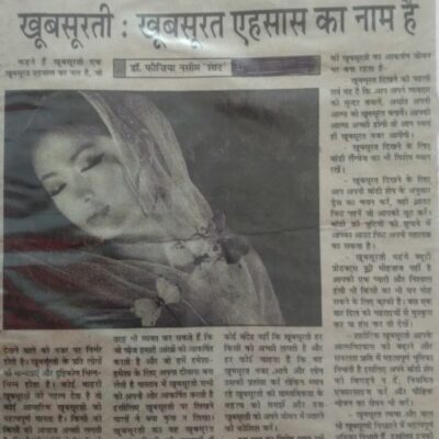 खूबसूरती एक खूबसूरत एहसास