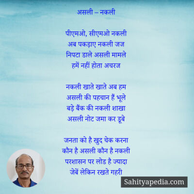 असली – नकली