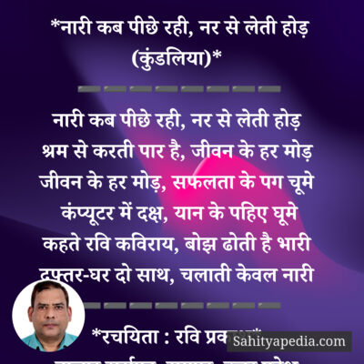 *नारी कब पीछे रही, नर से लेती होड़ (कुंडलिया)*