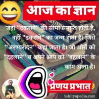 🙅आज का ज्ञान🙅