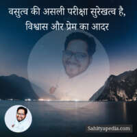 वसुत्व की असली परीक्षा सुरेखत्व है, विश्वास और प्रेम का आदर