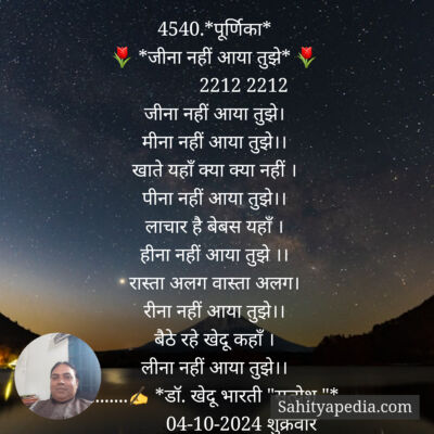 4540.*पूर्णिका*