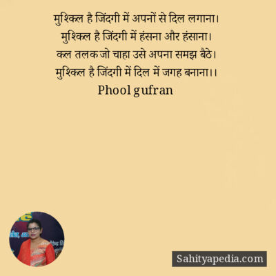 मुश्किल है जिंदगी में अपनों से दिल लगाना।