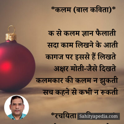 *कलम (बाल कविता)*