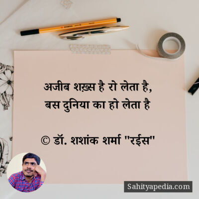 अजीब शख़्स है रो लेता है,