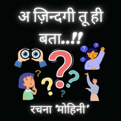 अ ज़िन्दगी तू ही बता..!!