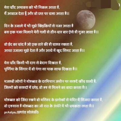 मेरी मोहब्बत का चाँद