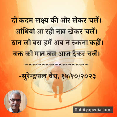 दो कदम लक्ष्य की ओर लेकर चलें।