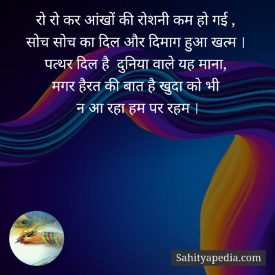 रो रो कर आंखों की रोशनी कम हो गई ,