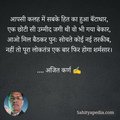 आपसी कलह में सबके हित का हुआ बॅंटाधार,